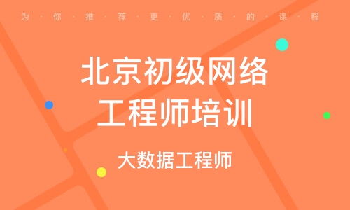北京網(wǎng)絡工程的發(fā)展與應用