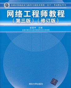 全國(guó)計(jì)算機(jī)技術(shù)與軟件專業(yè)技術(shù)資格水平考試指定用書 網(wǎng)絡(luò)工程師教程