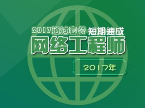 軟考網(wǎng)絡(luò)工程師2017順利通關(guān)套餐 網(wǎng)絡(luò)工程專業(yè)指導(dǎo)